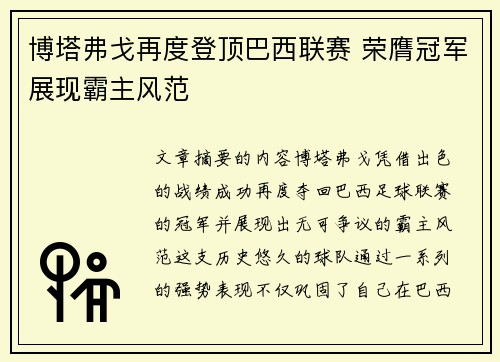 博塔弗戈再度登顶巴西联赛 荣膺冠军展现霸主风范