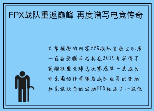 FPX战队重返巅峰 再度谱写电竞传奇