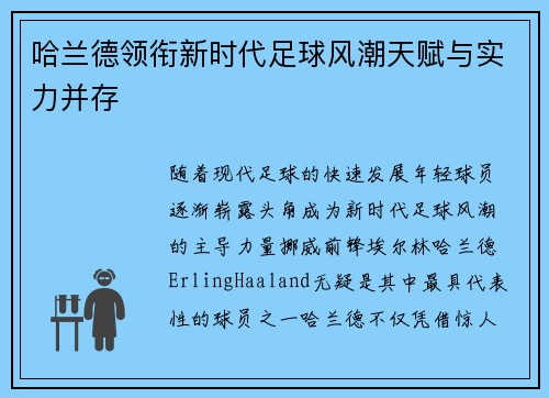 哈兰德领衔新时代足球风潮天赋与实力并存