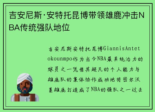 吉安尼斯·安特托昆博带领雄鹿冲击NBA传统强队地位
