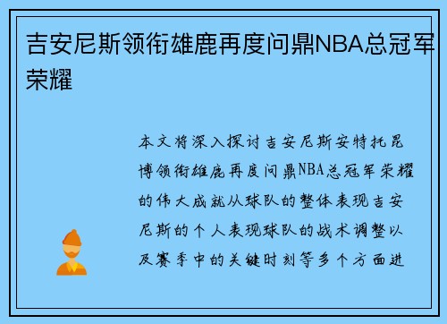 吉安尼斯领衔雄鹿再度问鼎NBA总冠军荣耀