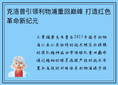 克洛普引领利物浦重回巅峰 打造红色革命新纪元