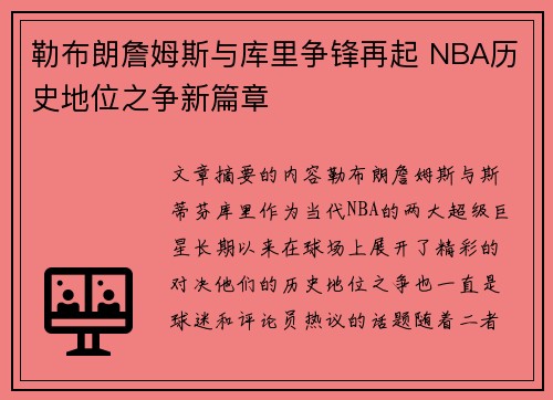 勒布朗詹姆斯与库里争锋再起 NBA历史地位之争新篇章