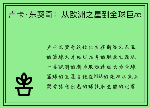 卢卡·东契奇：从欧洲之星到全球巨星