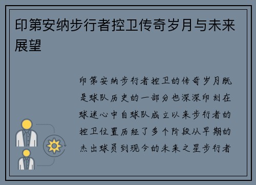 印第安纳步行者控卫传奇岁月与未来展望
