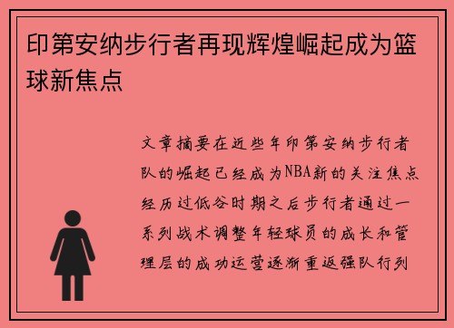 印第安纳步行者再现辉煌崛起成为篮球新焦点