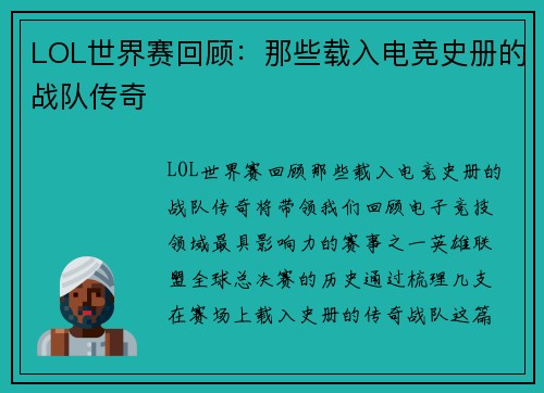 LOL世界赛回顾：那些载入电竞史册的战队传奇