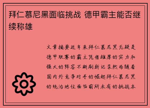 拜仁慕尼黑面临挑战 德甲霸主能否继续称雄