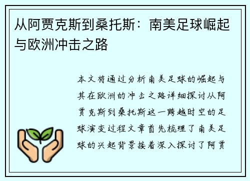 从阿贾克斯到桑托斯：南美足球崛起与欧洲冲击之路