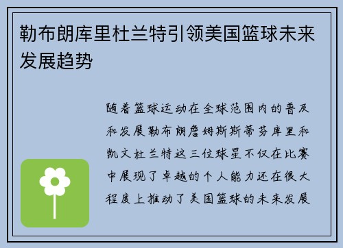 勒布朗库里杜兰特引领美国篮球未来发展趋势
