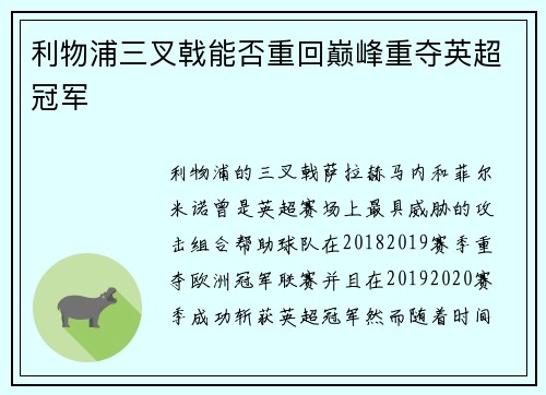 利物浦三叉戟能否重回巅峰重夺英超冠军