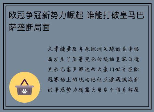 欧冠争冠新势力崛起 谁能打破皇马巴萨垄断局面