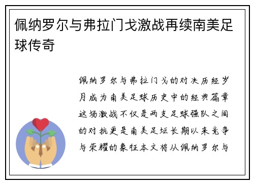佩纳罗尔与弗拉门戈激战再续南美足球传奇