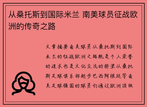 从桑托斯到国际米兰 南美球员征战欧洲的传奇之路