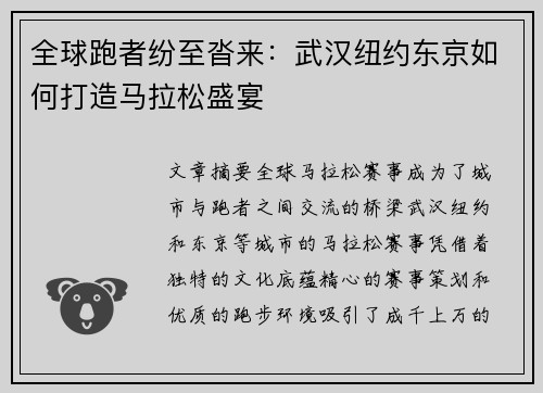 全球跑者纷至沓来：武汉纽约东京如何打造马拉松盛宴
