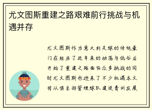 尤文图斯重建之路艰难前行挑战与机遇并存