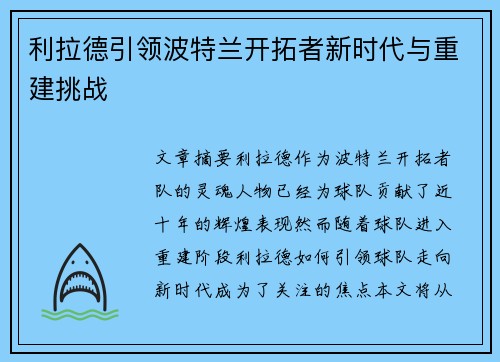 利拉德引领波特兰开拓者新时代与重建挑战