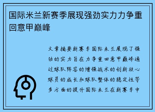 国际米兰新赛季展现强劲实力力争重回意甲巅峰