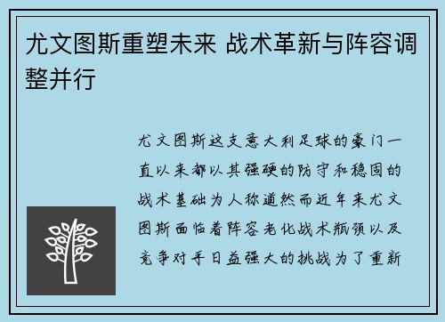 尤文图斯重塑未来 战术革新与阵容调整并行