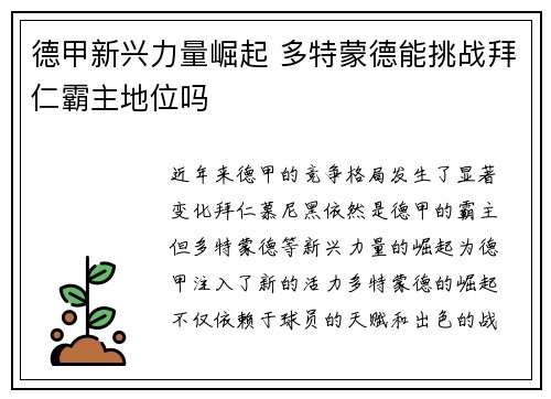 德甲新兴力量崛起 多特蒙德能挑战拜仁霸主地位吗
