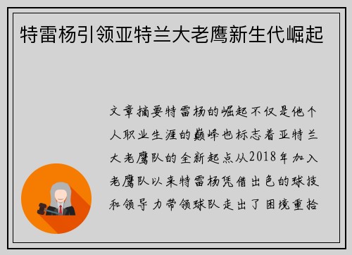 特雷杨引领亚特兰大老鹰新生代崛起
