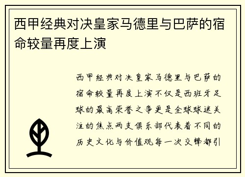 西甲经典对决皇家马德里与巴萨的宿命较量再度上演