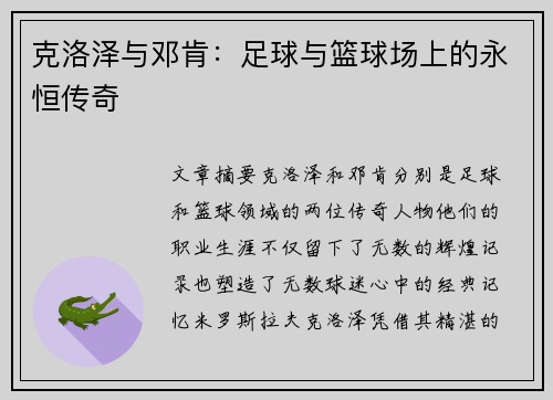 克洛泽与邓肯：足球与篮球场上的永恒传奇