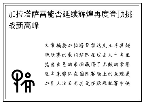 加拉塔萨雷能否延续辉煌再度登顶挑战新高峰