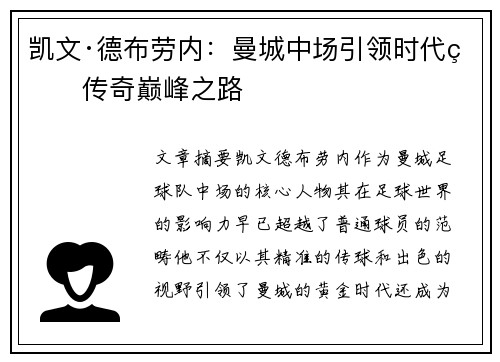 凯文·德布劳内：曼城中场引领时代的传奇巅峰之路