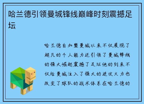 哈兰德引领曼城锋线巅峰时刻震撼足坛