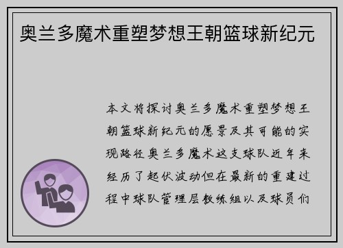 奥兰多魔术重塑梦想王朝篮球新纪元