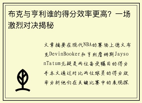 布克与亨利谁的得分效率更高？一场激烈对决揭秘