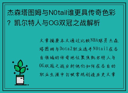 杰森塔图姆与N0tail谁更具传奇色彩？凯尔特人与OG双冠之战解析