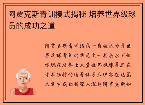阿贾克斯青训模式揭秘 培养世界级球员的成功之道