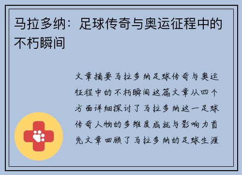 马拉多纳：足球传奇与奥运征程中的不朽瞬间