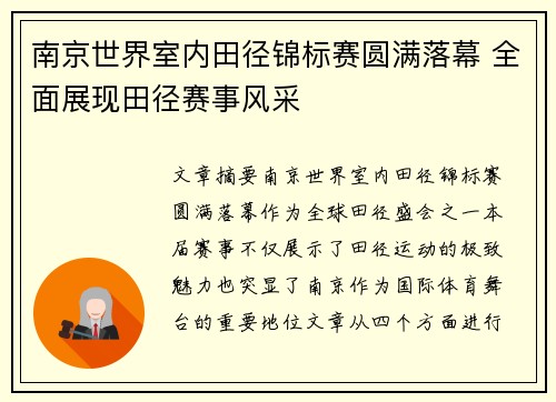 南京世界室内田径锦标赛圆满落幕 全面展现田径赛事风采