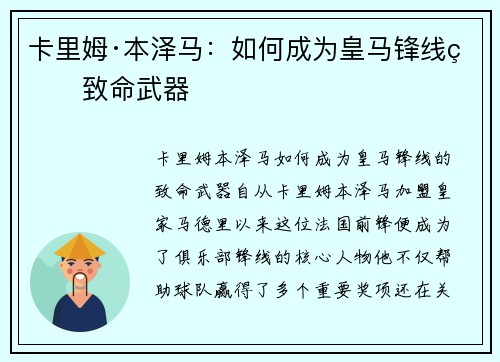 卡里姆·本泽马：如何成为皇马锋线的致命武器