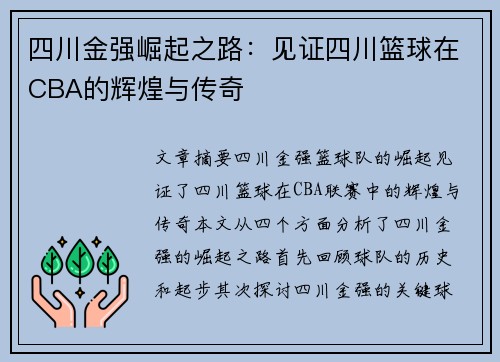 四川金强崛起之路：见证四川篮球在CBA的辉煌与传奇