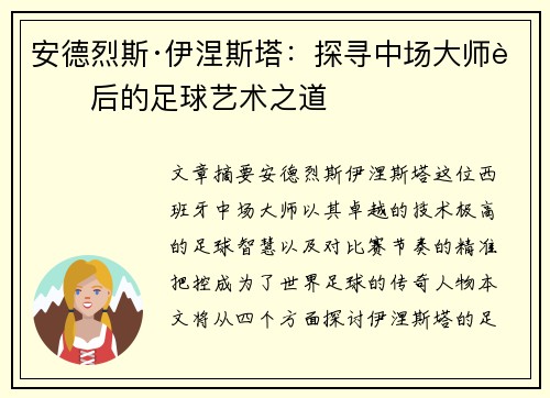 安德烈斯·伊涅斯塔：探寻中场大师背后的足球艺术之道