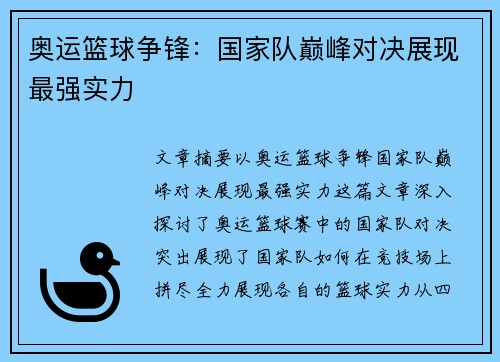 奥运篮球争锋：国家队巅峰对决展现最强实力