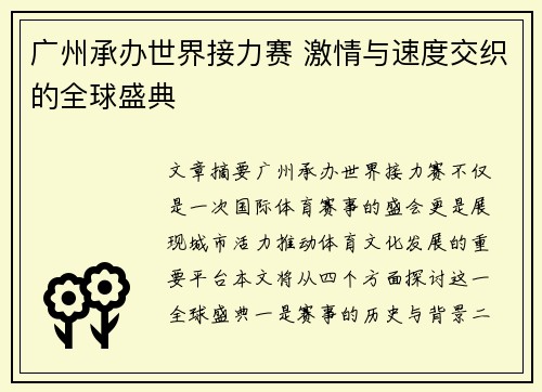 广州承办世界接力赛 激情与速度交织的全球盛典