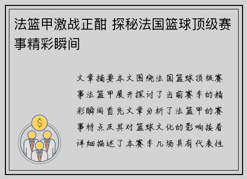 法篮甲激战正酣 探秘法国篮球顶级赛事精彩瞬间