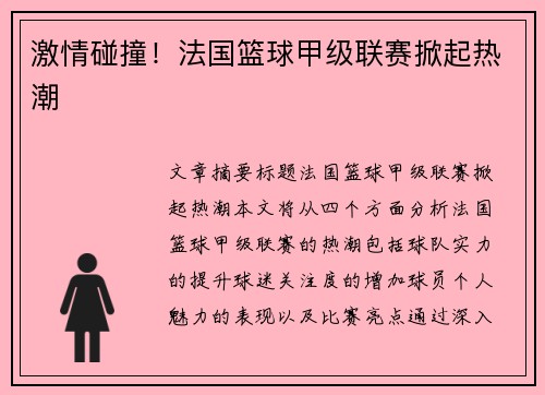 激情碰撞！法国篮球甲级联赛掀起热潮