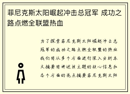 菲尼克斯太阳崛起冲击总冠军 成功之路点燃全联盟热血