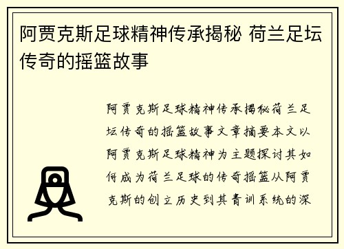 阿贾克斯足球精神传承揭秘 荷兰足坛传奇的摇篮故事