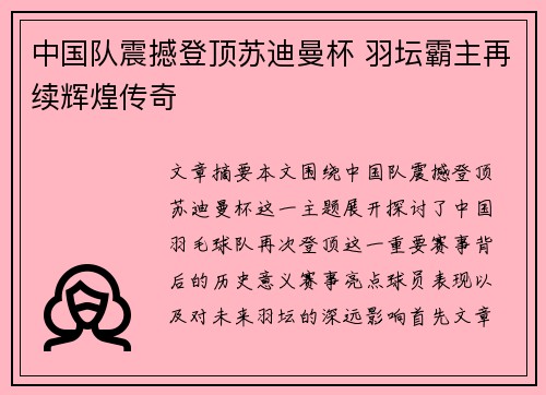 中国队震撼登顶苏迪曼杯 羽坛霸主再续辉煌传奇