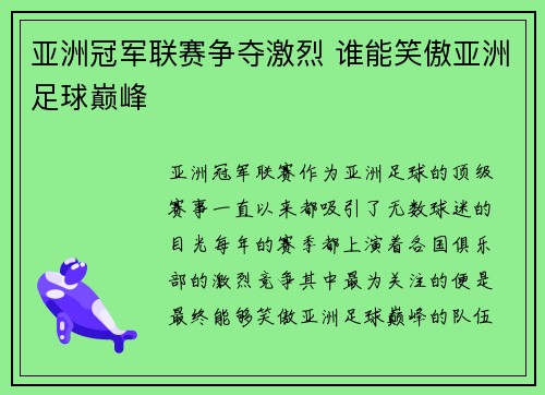 亚洲冠军联赛争夺激烈 谁能笑傲亚洲足球巅峰