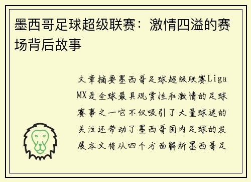 墨西哥足球超级联赛：激情四溢的赛场背后故事