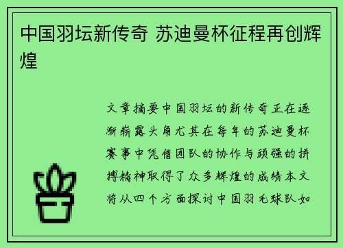 中国羽坛新传奇 苏迪曼杯征程再创辉煌