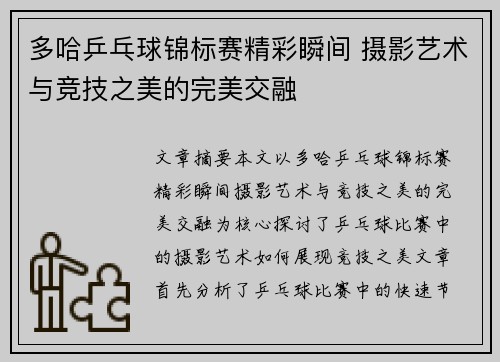 多哈乒乓球锦标赛精彩瞬间 摄影艺术与竞技之美的完美交融